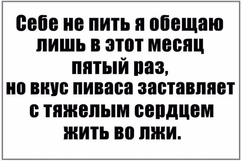Пепе не пить и обещаю лишь в этот месяц пятый паз но ВНШ пиваса заставляет В тяжелым ВВПДЦВМ ЖИТЬ В ЖИ
