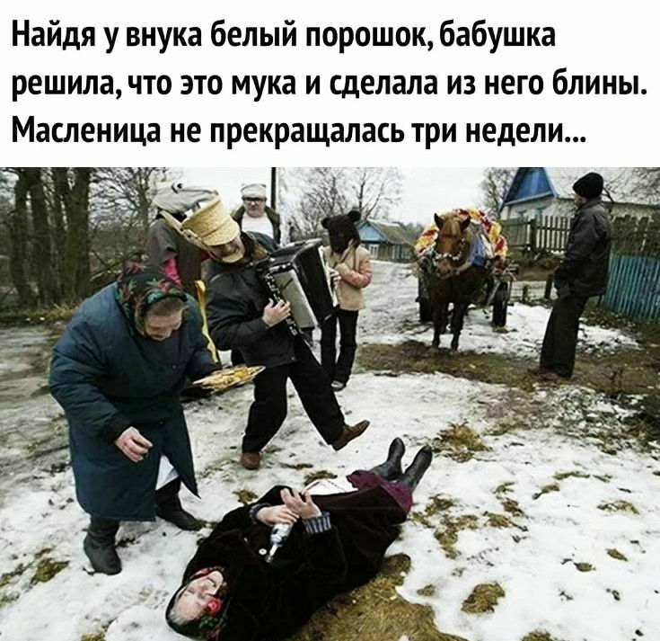 Найдя у внука белый порошок бабушка решила что это мука и сделала из него блины Масленица не прекращалась три недели шш