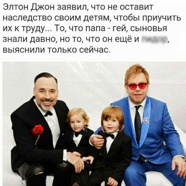 Элтон Джон заявил что не оставит наследство своим детям чтобы приучить их к труду То что папа гей сыновья знали давно но ТО что он ещё и выяснили только сейчас