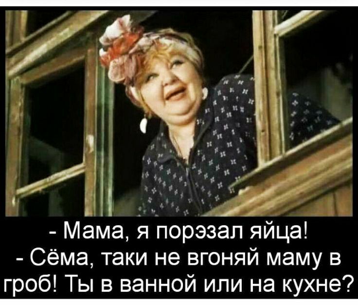 _ Мама я порэзап яйца _ Сёма Таки Не вгоняй маму в гроб Ты в ванной или на кухне