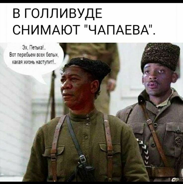 В ГОЛЛ ИВУДЕ СНИМАЮТ ЧАПАЕВА
