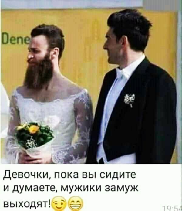 Девочки пока вы сидите и думаете мужики замуж выходят