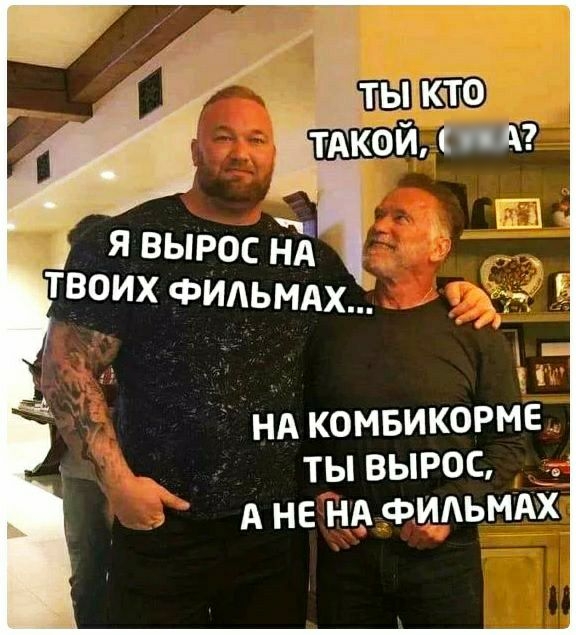 ТЫНЁГЁР ТАК0И СПА Ё и НА комвикорме ты вырос _ А не на фидьмдх