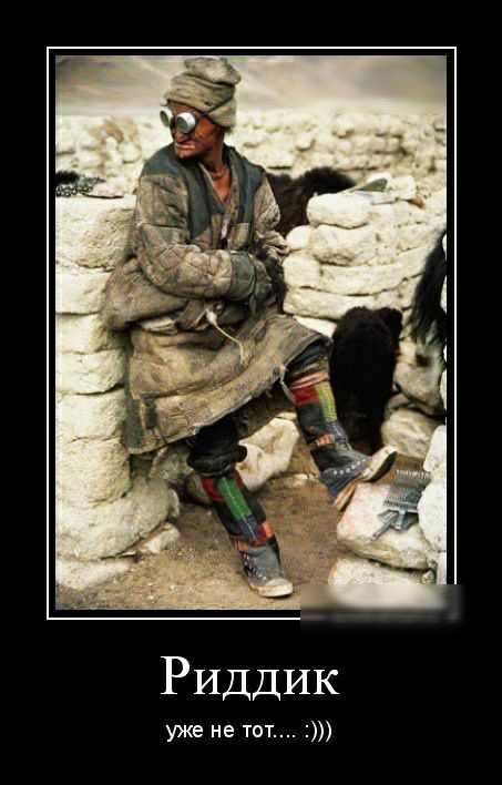 Риддик уже не тот.... :