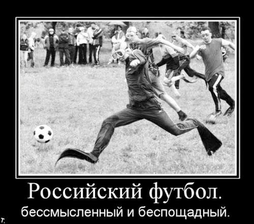 Российский футбол бессмысленный и беспощадный