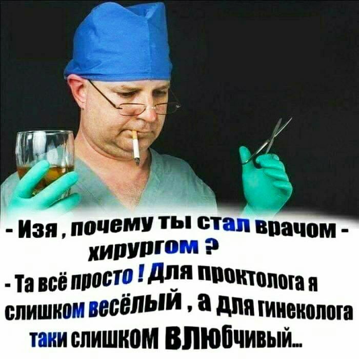 Изя почему ты сіап впачом хирургом Та всё мосту д Попша слишком веселы а для гинеколога тани слишком ВПШБЧИВЫЙ