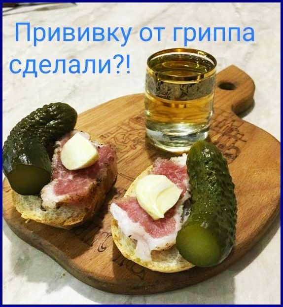 Прививку:от гриппа сделали?!  И