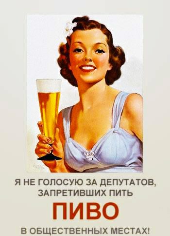 Я НЕ ГОПОСУЮ ЗА дЕПУТАТОВ ЗАПРЕТИВШИХ ПИТЬ ПИВО В ОБЩЕСТВЕННЫХ МЕСТАХі