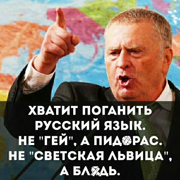ХВАТИТ погАнить русский язык не ГЕЙ А ПИАФРАС нв СВЕТСКАЯ АЬВИЦА А БАмь