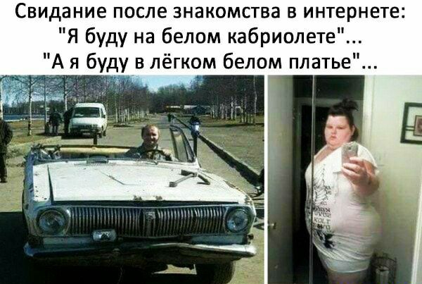 Свидание после знакомства в интернете Я буду на белом кабриолете А я буду в лёгком белом платье