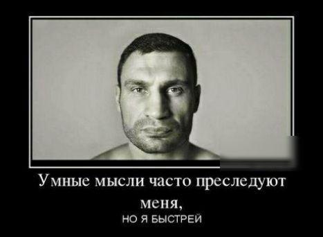 Умные МЫСЛИ ЧВСТО преследуют меня но я БЫСТРЕИ
