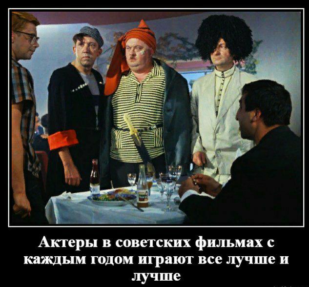 Актеры и советских фильмах с каждым годом играют все лучше и лучше
