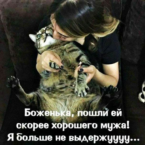 скорее д шего мужа Я больше не выдержушц