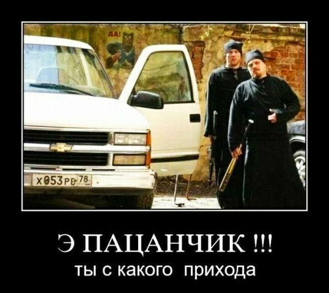 ідЁЗРбШ э ПАЦАНЧИК ТЫ С КЭКОГО прихода