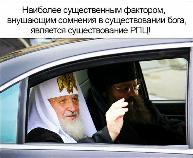 Наиболее существенным фактором внушающим сомнения в существовании бога является существование РПЦ