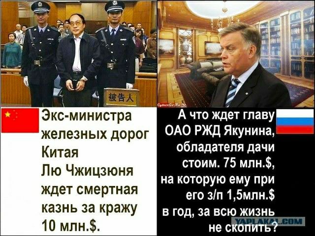 __П 1 А Экс министра ММА что ждет главу жепезных дорог ОАО РЖд Якунина Китая обладателя дачи стоим 75 млн Лю Чжицзюня на которую ему при ждет смертная его зп 15млн казнь 33 кражу в год за всю жизнь 10 млн не скопить