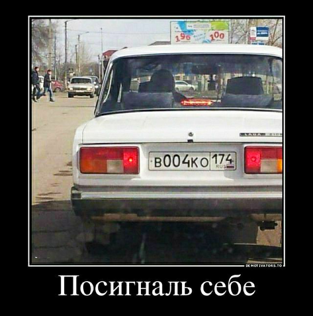 Посигналь себе