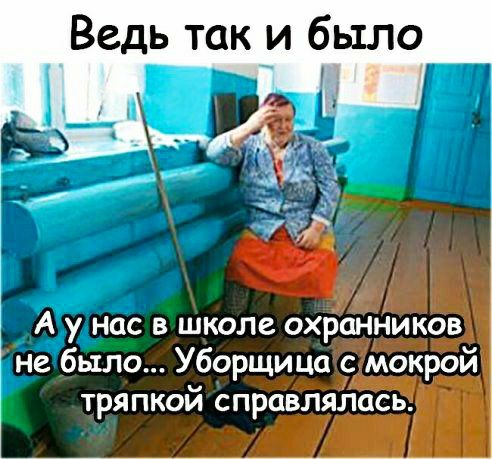 Ведь так и было ила Уборщица с мокрой тряпкой справлялась