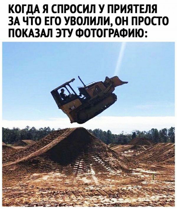 КОГДА Я СПРОСИЛ У ПРИЯТЕЛЯ ЗА ЧТО ЕГО УВОЛИЛИ ОН ПРОСТО ПОКАЗАЛ ЭТУ ФОТОГРАФИЮ