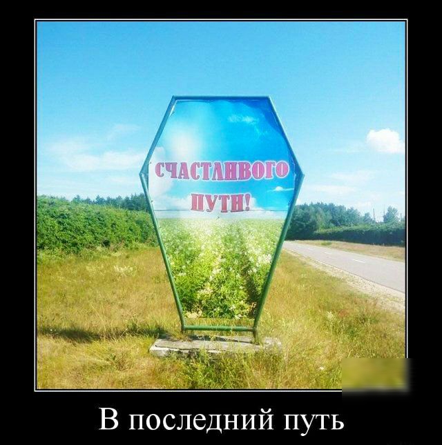 В последний путь