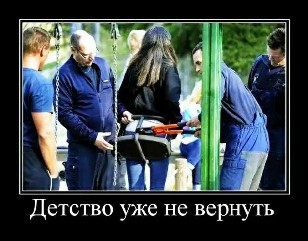 к Детство уже не вернуть