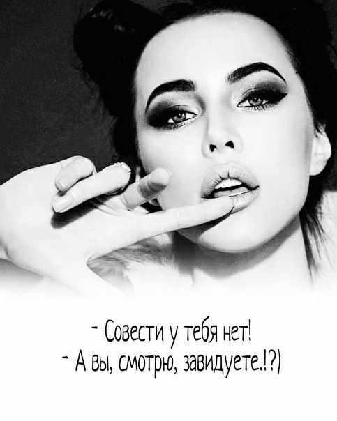 Совести у тебя нет А вы смотрю завидуете
