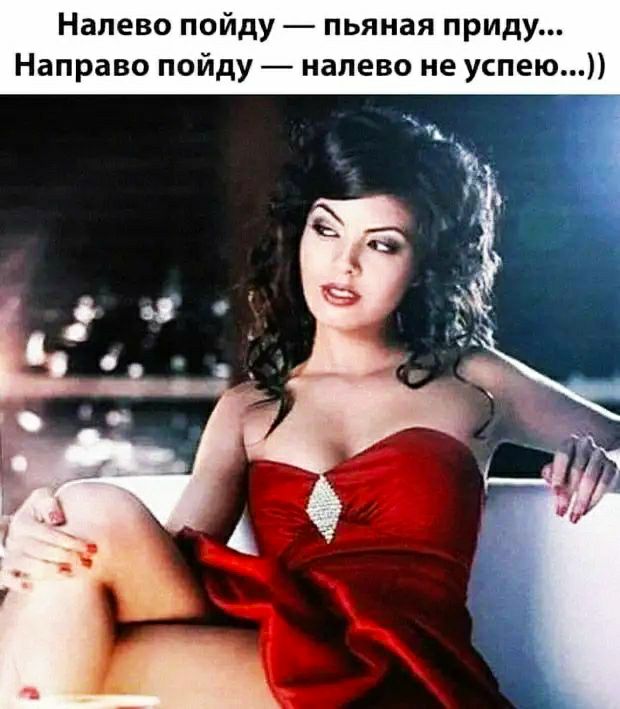 Налево пойду пьяная приду Направо пойду налево не успею
