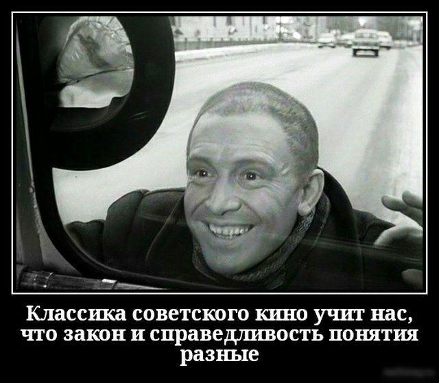 Классика советского кино учит нас что закон и справедливость понятия разные