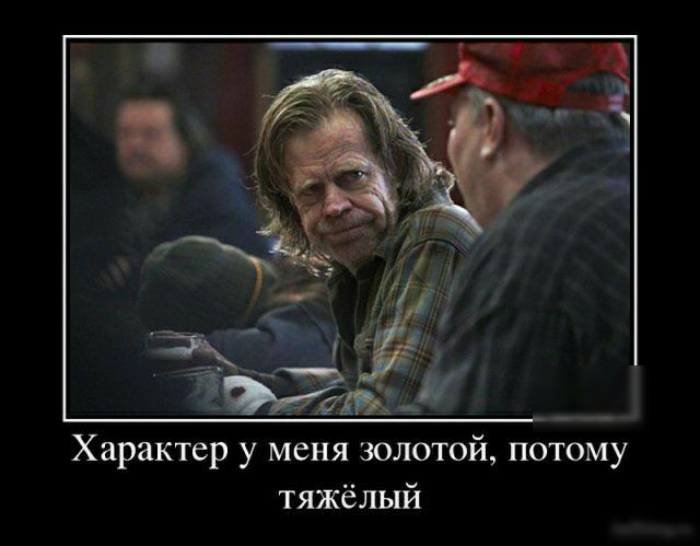 Характер у меня золотой потому тяжёлый