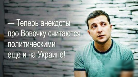 Теперь ЗН про Вовочку счйт политическими еще и на Украине