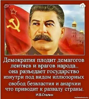 Демократия плод демагогов петев и врагов народа она разъедает государство ИЗНУТРИ ПОД видом ИЛЛЮЗОРНЫХ свобод безвлатия и анархии ЧТО приводит К развалу СТРЗНЫ ива