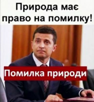 Природа мае право на помилку