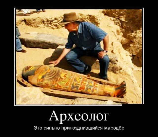 Археолог Это сильно припозднившийся мародёр