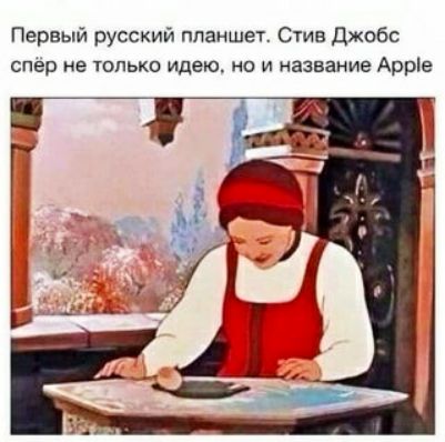 Первый русский планшет Стив Джобс спер не только идею но и название Арріе