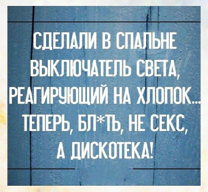 спЕлАпи в СПАПЬНЕ выключАтЕпьЕвЕтА РЕАГИРЧЮЩИЙ НА ХЛОПОК ТЕПЕРЬ БПТЬ НЕ СЕКС А ПЙСКПТЕКА