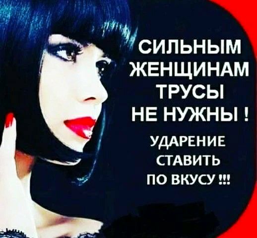 г ЖЕНЩИНАМ ТРУСЫ НЕ НУЖНЫ УДАРЕНИЕ СТАВИТЬ ПО ВКУСУ