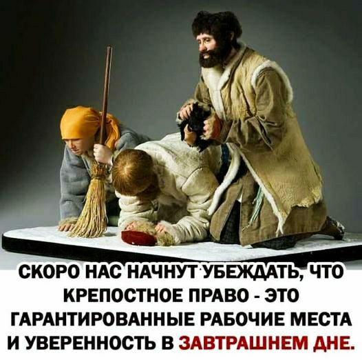 КРЕПОСТНОЕ ПРАВО ЭТО ГАРАНТИРОВАННЫЕ РАБОЧИЕ МЕСТА И УВЕРЕННОСТЬ В ЗАВТРАШНЕМ АНЕ