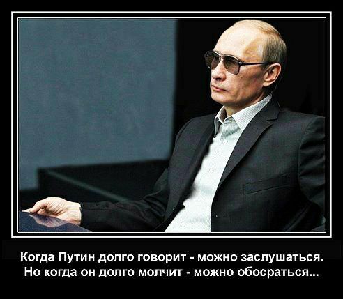 Когда Путин долго говорит _ можно заспушаться НО когда Он долго МОЛЧИТ МОЖНО обосратьсж