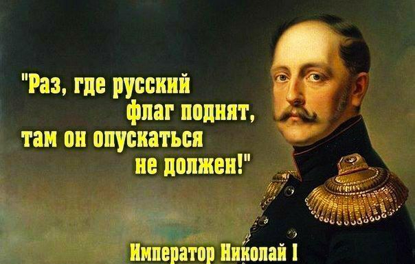 Раз где русский фпаг поднят он опускаться тап дИмпернгпр Николай
