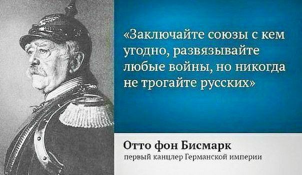 Отто фон бисмарк об украинцах и русских