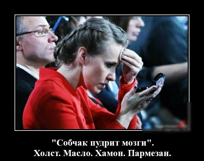 Собчак пудрит мозги Холст Масло Хамон Пармезан