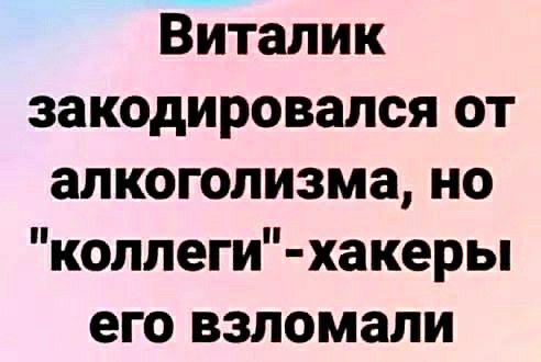 Виталик закодировался от алкоголизма но коплеги хакеры его взломали