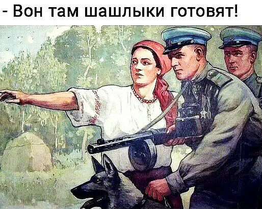 Вон там шашлыки готовят д Ё
