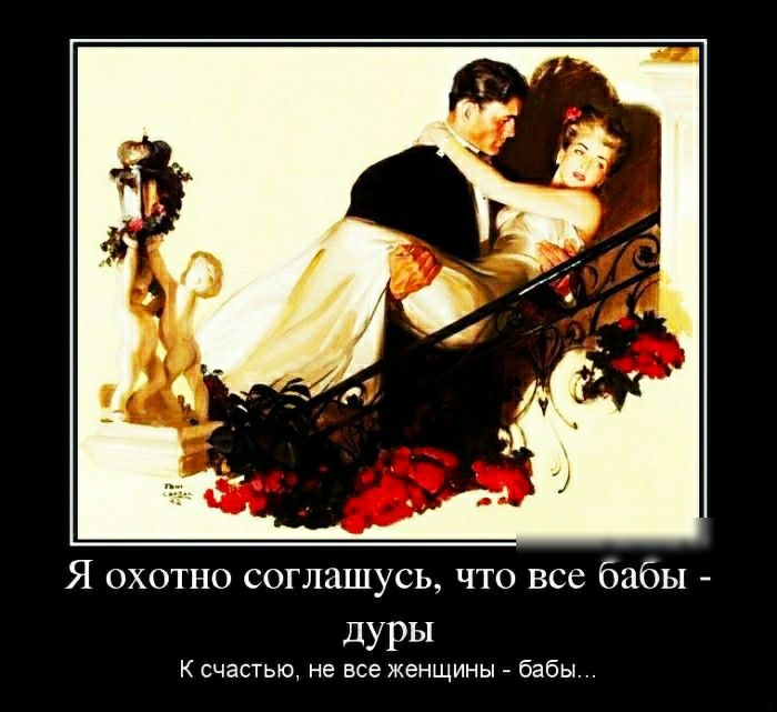 Я охотно соглашусь что все бабы дуры К счастью не все женщины бабы