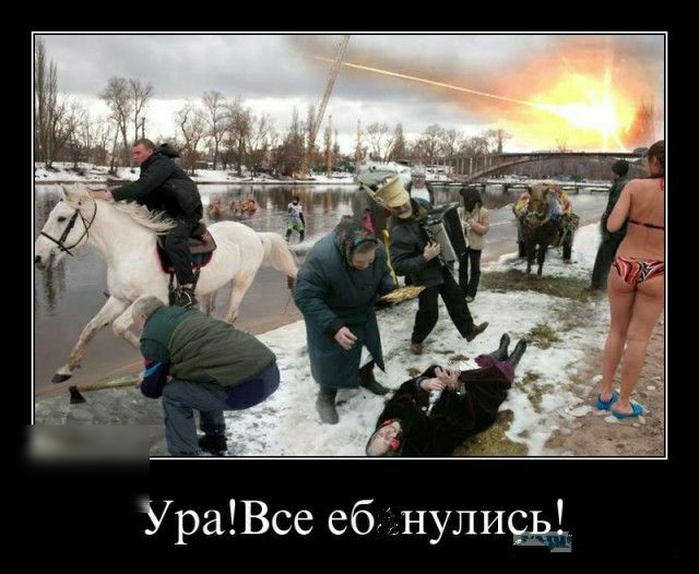 УраВсе ебанулиёд