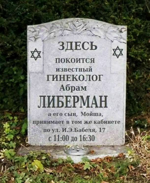 ПОКОИТСЯ извес гпый ГИНЕКОЛОГ Абрам ЛИБЕРМАН п и п гы и принимал в пт кабинки по _ш ИЭБа чя 17 с 1100 до 1630