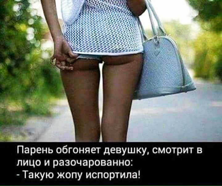 Парень обгоняет девушку смотрит в лицо и разочарованно Такую жопу испортила