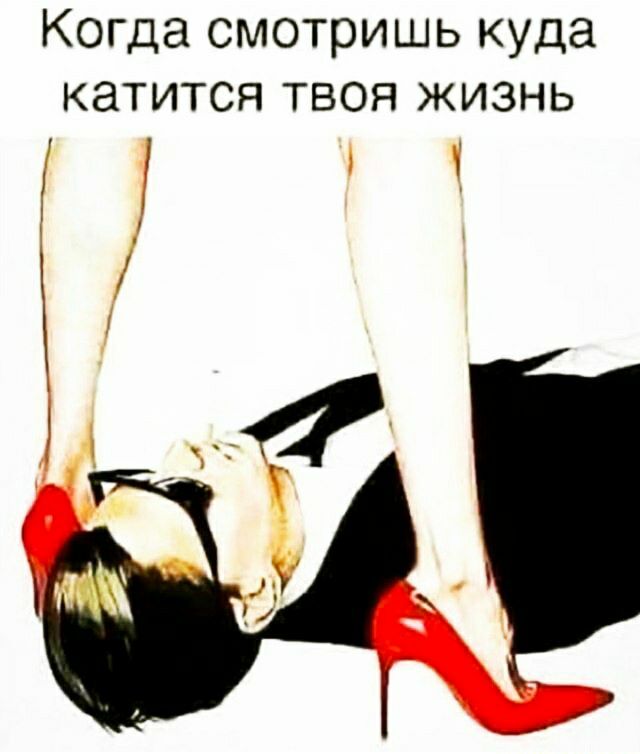 Когда смотришь куда катится твоя жизнь