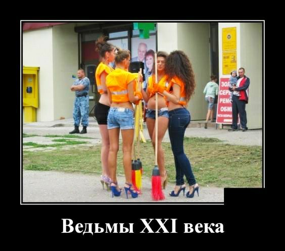 Ведьмы ХХ1 века