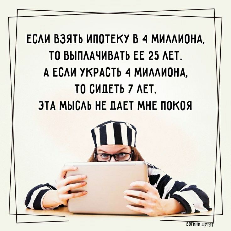 ЕСАИ ВЗЯТЬ ИПОТЕКУ В 4 МИМИОНА ТО ВЫПААЧИВАТЬ ЕЕ 25 АЕТ А ЕБАИ УКРАБТЬ 4 МИААИОНА ТО СИДЕТЬ 7 АЕТ ЭТА МЫСАЬ НЕ ДАЕТ МНЕ ПОКОЯ ёёіх этими шутят